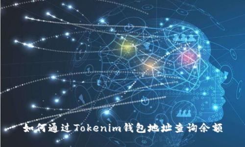 如何通过Tokenim钱包地址查询余额