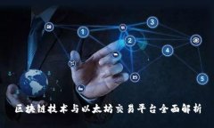 区块链技术与以太坊交易平台全面解析