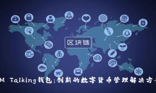 IM Talking钱包：创新的数字货币管理解决方案