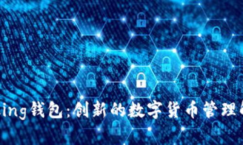IM Talking钱包：创新的数字货币管理解决方案