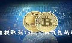 OF币无法提取到Tokenim钱包的解决方案