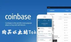: 购买以太坊Tokenim的完整指南
