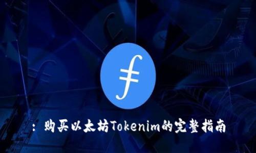 : 购买以太坊Tokenim的完整指南