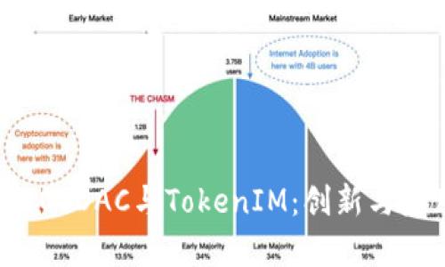 深入解析EOSDAC与TokenIM：创新与应用的结合
