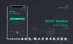 Tokenim未打包：解决方案与最佳实践