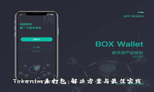Tokenim未打包：解决方案与最佳实践