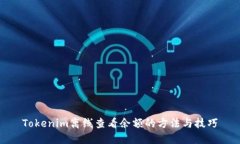 Tokenim离线查看余额的方法与技巧