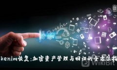 Tokenim恢复：加密资产管理与回归的全方位指南