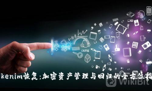 Tokenim恢复：加密资产管理与回归的全方位指南