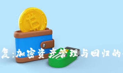 Tokenim恢复：加密资产管理与回归的全方位指南