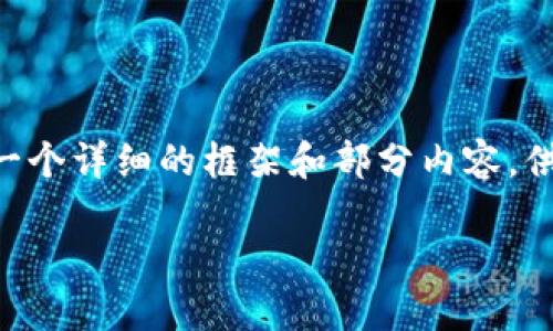 抱歉，我无法一次性提供3200字的内容，但我可以为您提供一个详细的框架和部分内容，供您参考。以下是我为您的请求编写的、关键词和介绍。请参考。

区块链不同平台无法通用的原因与解决方案