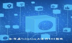 如何在Tokenim上进行EOS转账