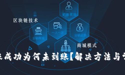 Tokenim转账成功为何未到账？解决方法与常见问题分析
