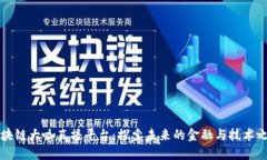 区块链大咖直播平台：探索未来的金融与技术之