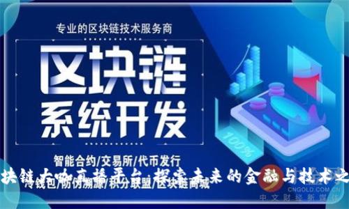区块链大咖直播平台：探索未来的金融与技术之路