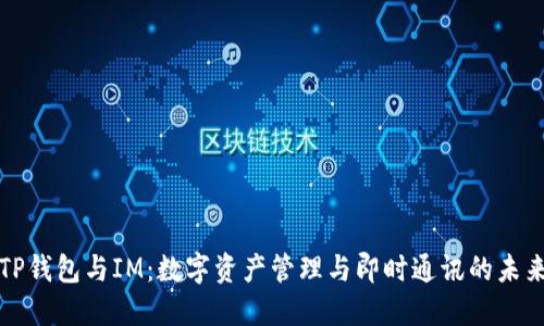 TP钱包与IM：数字资产管理与即时通讯的未来