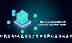 TP钱包与IM：数字资产管理与即时通讯的未来