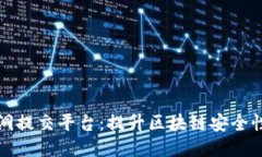 区块链漏洞提交平台：提升区块链安全性的新趋
