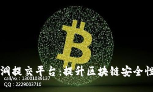 区块链漏洞提交平台：提升区块链安全性的新趋势