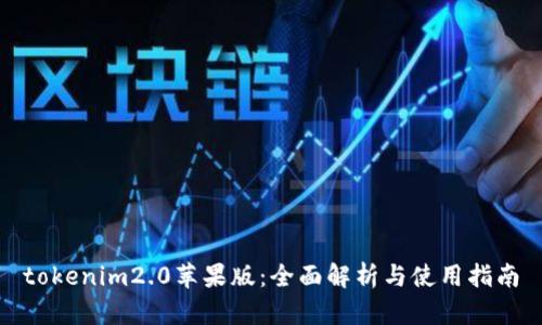 tokenim2.0苹果版：全面解析与使用指南