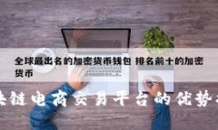 区块链电商交易平台的优势揭秘