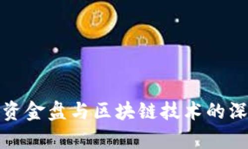 : 平台资金盘与区块链技术的深度解析