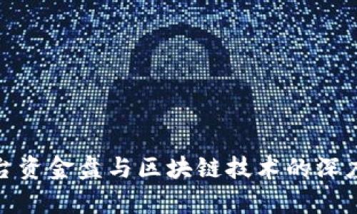 : 平台资金盘与区块链技术的深度解析