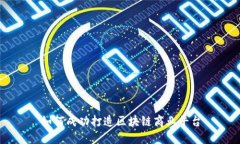 如何成功打造区块链商业平台