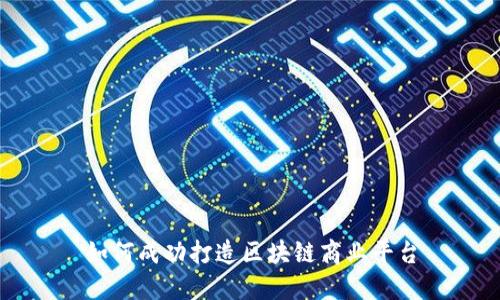 如何成功打造区块链商业平台