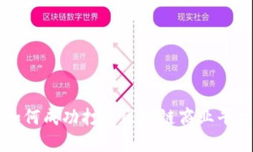 如何成功打造区块链商业平台