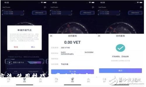   如何安全下载和使用Tokenim GF软件 / 
 guanjianci Tokenim, 下载, GF软件 /guanjianci 

在当今数字化迅猛发展的时代，软件的使用已经成为日常生活和工作的必需品。尤其是在金融及区块链领域，Tokenim作为一款新兴的应用，得到了广泛的关注。而Tokenim GF版本则是其功能更为强大、体验更加优质的分支。因此，许多用户开始寻找安全有效的下载方式。本文将详细探讨Tokenim GF的下载与使用，同时分析安全性及相关问题，旨在为读者提供全面的信息和指导。

Tokenim是一款集成了多种功能的区块链金融工具，致力于为用户提供安全、便捷的资产管理和交易服务。其GF版本为了增强用户体验，投入了更多的资源进行，如更高的交易速度、更完善的安全保护措施等。然而，由于软件的广泛关注，诸多不法分子也利用这一点伪造下载链接或软件，导致用户的数据安全风险，因此如何安全下载Tokenim GF显得尤为重要。

一、Tokenim GF软件下载的步骤

下载Tokenim GF的软件步骤相对简单，但必须要注意选择官方渠道，以防下载安装到恶意软件。下面是安全下载Tokenim GF的具体步骤：

1. **访问官方网站**: 用户首先应该访问Tokenim的官方网站。确保网址的正确性，避免通过第三方链接下载。进入官方网站后，通常会在首页找到“下载”或“产品”选项。

2. **选择合适的版本**: 在下载页面，用户可以看到不同版本的Tokenim GF，选择符合自己操作系统（如Windows或Mac）的版本进行下载。确认版本后，可以点击下载链接。

3. **安装程序**: 下载完成后，用户需要找到下载的文件，双击进行安装。在安装过程中，系统可能会提示安全警告，此时应仔细核对软件的数字签名，以确保没有被篡改。

4. **创建账户**: 安装完成后，用户需要按照提示创建账户，设置安全密码以及启用两步验证功能，以提高账户的安全性。

5. **进行安全设置**: 使用Tokenim GF之前，建议用户对软件的安全设置进行，比如启用防火墙、更新防病毒软件等，确保使用环境的安全。

二、Tokenim GF软件的主要功能及优势

Tokenim GF软件具有多种功能，特别是在资产管理、交易安全与用户体验方面表现尤为突出：

1. **资产管理**: Tokenim GF支持多种加密资产的管理，包括比特币、以太坊等主流数字货币。用户可以方便地在软件中查看资产总额、实时价格波动等信息。

2. **高效交易**: Tokenim GF提供了高效的交易通道，用户可以以最小的延迟进行交易。当市场价格波动较大时，Tokenim GF动态图表可以帮助用户及时做出决策。

3. **安全保护**: 软件在数据加密和用户信息保护上做出了大量投资，采用多种技术确保用户资产和信息的安全，如冷存储、双重认证等。

4. **用户体验**: Tokenim GF的软件界面友好，操作简单，适合不同水平的用户。同时，定期的更新和功能也提升了用户体验。

三、如何确保下载Tokenim GF的安全性

安全性是用户在下载与使用软件时最为关心的问题，尤其是涉及到资金安全的应用。在这里，我们提供几个确保下载安全性的建议：

1. **选择官方渠道**: 下载Tokenim GF最有效的方法是访问其官方网站或受信任的应用商店。通过第三方链接下载的版本往往存在安全隐患。

2. **检查数字签名**:在下载完成后，用户应当检查软件文件的数字签名，确保其来源可靠。如果文件未经过验证或者与官方公布的版本不一致，那么绝对不要安装。

3. **使用防病毒软件**: 强烈建议用户在下载之前使用防病毒软件进行扫描，确保下载的文件没有病毒或恶意软件。

4. **保持软件更新**: 使用过程中要定期检查Tokenim GF的更新，及时安装安全补丁和功能更新，以防止因固件过旧而导致的安全问题。

四、Tokenim GF用户常见问题解答

在用户使用Tokenim GF的过程中，常常会遇到一些问题。以下是一些常见问题的解答，帮助用户更好地使用软件。

h41. Tokenim GF为什么无法正常下载？/h4

用户在尝试下载Tokenim GF时，可能会遇到各种问题，例如下载速度慢、下载链接失效、文件损坏等。这些问题的产生往往与以下几个因素有关：

1. **网络问题**:用户的网络连接不稳定可能导致下载失败或下载速度缓慢。建议使用稳定的网络连接，并检查路由器和网络设置。

2. **下载链接失效**: Tokenim的官方网站在进行改版或更新时，某些下载链接可能暂时失效。因此，用户在下载时需确保链接是最新的。

3. **防火墙或安全软件的干预**: 某些安全软件可能将Tokenim的下载文件视为潜在威胁，从而限制下载。用户可以暂时关闭防火墙或安全软件，再重试下载。

h42. Tokenim GF的使用过程中如何处理交易失败的情况？/h4

交易失败是用户在使用Tokenim GF过程中可能遇到的问题，可能由于网络延迟、资金不足或者系统故障等各种原因导致。遇到交易失败，用户可以采取以下几个步骤：

1. **检查网络连接**: 网络不畅可能会导致交易请求未能及时发送或处理，确保网络连接稳定后再次尝试进行交易。

2. **确认资金情况**: 在发起交易前，必须确保账户内有足够的资金，且所有相关费率都已考虑在内。

3. **查看系统公告**: Tokenim可能会定期进行系统维护或更新，用户应检查官方公告，确认系统是否在正常运行。

4. **联系客服**: 如果问题持续存在，建议用户及时联系客服，获取专业帮助和支持，解决交易失败的问题。

h43. Tokenim GF的账户被锁定该怎么办？/h4

账户锁定是用户在使用金融软件中常见的问题，通常由于多个失败的登录尝试、系统的安全规则等原因导致。此时，用户可以尝试以下几种方式解决问题：

1. **重置密码**: 如果用户忘记密码或者账户被锁定，通常可以通过邮箱或手机验证的方式重置密码，从而解锁账户。

2. **联系客服**: 如果无法通过常规方式解锁账户，建议直接联系Tokenim的客服，说明情况并请求解锁账户。客服可能会要求提供身份验证信息以确认身份。

3. **查看账户安全设置**: 用户可以在设置中检查安全设置，确保没有误操作导致账户被锁定。在使用软件时，需注意保护账户安全，防止类似问题再次发生。

h44. 如何提高Tokenim GF的安全性？/h4

提高Tokenim GF的安全性对用户来说至关重要，可以从多个方面进行加强：

1. **启用双重认证**: 启用双重认证（2FA）是提高账户安全的有效方式，即使密码被盗也难以登录账户。

2. **定期修改密码**: 定期更换账户密码，避免使用相同的密码在多个网站和应用上，从而降低被攻击的风险。

3. **保持软件更新**: 确保Tokenim GF软件始终保持最新版本，定期检查是否存在新更新，并及时安装。

4. **提高对于可疑链接的警惕**: 用户在下载软件或者进行投资时，要小心可疑链接和邮件，尤其是来自不明来源的消息，避免上当受骗。

总结来说，Tokenim GF是一款强大的数字资产管理工具，但在下载和使用的过程中，用户必须时刻保持警惕，确保下载的安全性，维护自身财产的安全。本文提供的下载方法、使用技巧及常见问题解答希望能帮助到每一位用户，使其能更好地享用Tokenim GF所带来的便利。无论是在使用过程中遇到的问题，还是为了保障账户安全，用户都可以通过以上信息获得帮助。