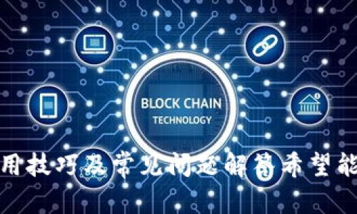   如何安全下载和使用Tokenim GF软件 / 
 guanjianci Tokenim, 下载, GF软件 /guanjianci 

在当今数字化迅猛发展的时代，软件的使用已经成为日常生活和工作的必需品。尤其是在金融及区块链领域，Tokenim作为一款新兴的应用，得到了广泛的关注。而Tokenim GF版本则是其功能更为强大、体验更加优质的分支。因此，许多用户开始寻找安全有效的下载方式。本文将详细探讨Tokenim GF的下载与使用，同时分析安全性及相关问题，旨在为读者提供全面的信息和指导。

Tokenim是一款集成了多种功能的区块链金融工具，致力于为用户提供安全、便捷的资产管理和交易服务。其GF版本为了增强用户体验，投入了更多的资源进行，如更高的交易速度、更完善的安全保护措施等。然而，由于软件的广泛关注，诸多不法分子也利用这一点伪造下载链接或软件，导致用户的数据安全风险，因此如何安全下载Tokenim GF显得尤为重要。

一、Tokenim GF软件下载的步骤

下载Tokenim GF的软件步骤相对简单，但必须要注意选择官方渠道，以防下载安装到恶意软件。下面是安全下载Tokenim GF的具体步骤：

1. **访问官方网站**: 用户首先应该访问Tokenim的官方网站。确保网址的正确性，避免通过第三方链接下载。进入官方网站后，通常会在首页找到“下载”或“产品”选项。

2. **选择合适的版本**: 在下载页面，用户可以看到不同版本的Tokenim GF，选择符合自己操作系统（如Windows或Mac）的版本进行下载。确认版本后，可以点击下载链接。

3. **安装程序**: 下载完成后，用户需要找到下载的文件，双击进行安装。在安装过程中，系统可能会提示安全警告，此时应仔细核对软件的数字签名，以确保没有被篡改。

4. **创建账户**: 安装完成后，用户需要按照提示创建账户，设置安全密码以及启用两步验证功能，以提高账户的安全性。

5. **进行安全设置**: 使用Tokenim GF之前，建议用户对软件的安全设置进行，比如启用防火墙、更新防病毒软件等，确保使用环境的安全。

二、Tokenim GF软件的主要功能及优势

Tokenim GF软件具有多种功能，特别是在资产管理、交易安全与用户体验方面表现尤为突出：

1. **资产管理**: Tokenim GF支持多种加密资产的管理，包括比特币、以太坊等主流数字货币。用户可以方便地在软件中查看资产总额、实时价格波动等信息。

2. **高效交易**: Tokenim GF提供了高效的交易通道，用户可以以最小的延迟进行交易。当市场价格波动较大时，Tokenim GF动态图表可以帮助用户及时做出决策。

3. **安全保护**: 软件在数据加密和用户信息保护上做出了大量投资，采用多种技术确保用户资产和信息的安全，如冷存储、双重认证等。

4. **用户体验**: Tokenim GF的软件界面友好，操作简单，适合不同水平的用户。同时，定期的更新和功能也提升了用户体验。

三、如何确保下载Tokenim GF的安全性

安全性是用户在下载与使用软件时最为关心的问题，尤其是涉及到资金安全的应用。在这里，我们提供几个确保下载安全性的建议：

1. **选择官方渠道**: 下载Tokenim GF最有效的方法是访问其官方网站或受信任的应用商店。通过第三方链接下载的版本往往存在安全隐患。

2. **检查数字签名**:在下载完成后，用户应当检查软件文件的数字签名，确保其来源可靠。如果文件未经过验证或者与官方公布的版本不一致，那么绝对不要安装。

3. **使用防病毒软件**: 强烈建议用户在下载之前使用防病毒软件进行扫描，确保下载的文件没有病毒或恶意软件。

4. **保持软件更新**: 使用过程中要定期检查Tokenim GF的更新，及时安装安全补丁和功能更新，以防止因固件过旧而导致的安全问题。

四、Tokenim GF用户常见问题解答

在用户使用Tokenim GF的过程中，常常会遇到一些问题。以下是一些常见问题的解答，帮助用户更好地使用软件。

h41. Tokenim GF为什么无法正常下载？/h4

用户在尝试下载Tokenim GF时，可能会遇到各种问题，例如下载速度慢、下载链接失效、文件损坏等。这些问题的产生往往与以下几个因素有关：

1. **网络问题**:用户的网络连接不稳定可能导致下载失败或下载速度缓慢。建议使用稳定的网络连接，并检查路由器和网络设置。

2. **下载链接失效**: Tokenim的官方网站在进行改版或更新时，某些下载链接可能暂时失效。因此，用户在下载时需确保链接是最新的。

3. **防火墙或安全软件的干预**: 某些安全软件可能将Tokenim的下载文件视为潜在威胁，从而限制下载。用户可以暂时关闭防火墙或安全软件，再重试下载。

h42. Tokenim GF的使用过程中如何处理交易失败的情况？/h4

交易失败是用户在使用Tokenim GF过程中可能遇到的问题，可能由于网络延迟、资金不足或者系统故障等各种原因导致。遇到交易失败，用户可以采取以下几个步骤：

1. **检查网络连接**: 网络不畅可能会导致交易请求未能及时发送或处理，确保网络连接稳定后再次尝试进行交易。

2. **确认资金情况**: 在发起交易前，必须确保账户内有足够的资金，且所有相关费率都已考虑在内。

3. **查看系统公告**: Tokenim可能会定期进行系统维护或更新，用户应检查官方公告，确认系统是否在正常运行。

4. **联系客服**: 如果问题持续存在，建议用户及时联系客服，获取专业帮助和支持，解决交易失败的问题。

h43. Tokenim GF的账户被锁定该怎么办？/h4

账户锁定是用户在使用金融软件中常见的问题，通常由于多个失败的登录尝试、系统的安全规则等原因导致。此时，用户可以尝试以下几种方式解决问题：

1. **重置密码**: 如果用户忘记密码或者账户被锁定，通常可以通过邮箱或手机验证的方式重置密码，从而解锁账户。

2. **联系客服**: 如果无法通过常规方式解锁账户，建议直接联系Tokenim的客服，说明情况并请求解锁账户。客服可能会要求提供身份验证信息以确认身份。

3. **查看账户安全设置**: 用户可以在设置中检查安全设置，确保没有误操作导致账户被锁定。在使用软件时，需注意保护账户安全，防止类似问题再次发生。

h44. 如何提高Tokenim GF的安全性？/h4

提高Tokenim GF的安全性对用户来说至关重要，可以从多个方面进行加强：

1. **启用双重认证**: 启用双重认证（2FA）是提高账户安全的有效方式，即使密码被盗也难以登录账户。

2. **定期修改密码**: 定期更换账户密码，避免使用相同的密码在多个网站和应用上，从而降低被攻击的风险。

3. **保持软件更新**: 确保Tokenim GF软件始终保持最新版本，定期检查是否存在新更新，并及时安装。

4. **提高对于可疑链接的警惕**: 用户在下载软件或者进行投资时，要小心可疑链接和邮件，尤其是来自不明来源的消息，避免上当受骗。

总结来说，Tokenim GF是一款强大的数字资产管理工具，但在下载和使用的过程中，用户必须时刻保持警惕，确保下载的安全性，维护自身财产的安全。本文提供的下载方法、使用技巧及常见问题解答希望能帮助到每一位用户，使其能更好地享用Tokenim GF所带来的便利。无论是在使用过程中遇到的问题，还是为了保障账户安全，用户都可以通过以上信息获得帮助。