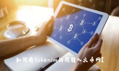 如何将Tokenim的钱转入火币网？