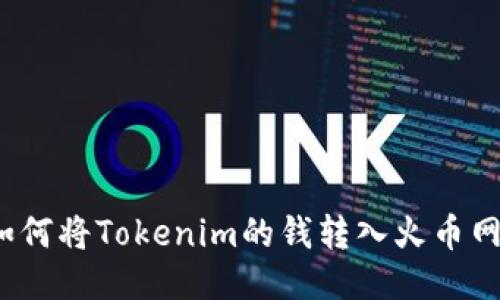 如何将Tokenim的钱转入火币网？