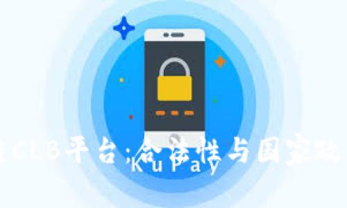 区块链CLB平台：合法性与国家政策解读