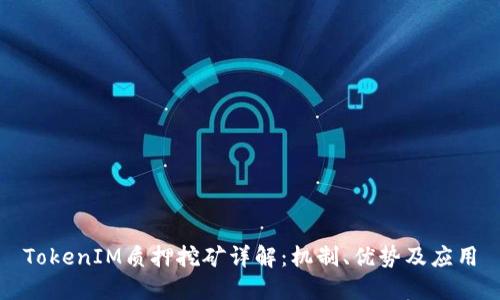 TokenIM质押挖矿详解：机制、优势及应用