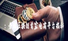 : 全球区块链首家电商平台揭秘