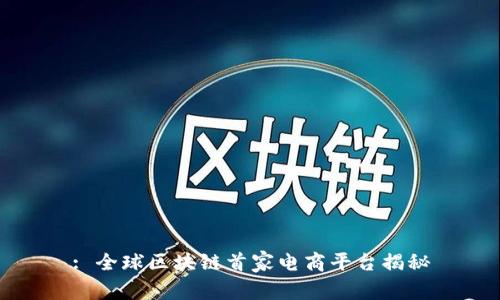 : 全球区块链首家电商平台揭秘