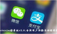 :Tokenim安卓版v2.0：全新用户体验与功能升级