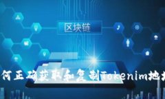 如何正确获取和复制Tokenim地址？
