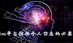 tokenim平台注册个人信息的必要性分析