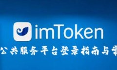 重庆区块链公共服务平台登录指南与常见问题解