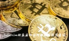 Tokenim被盗后的应对措施与防范建议