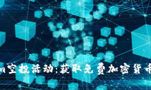 Tokenim空投活动：获取免费加密货币的机会