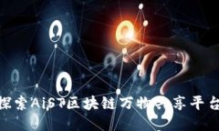 baioti探索AiST区块链万物共享平台的未来
