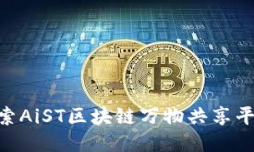 baioti探索AiST区块链万物共享平台的未来