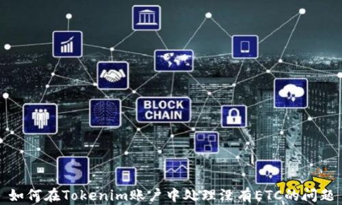 
如何在Tokenim账户中处理没有ETC的问题