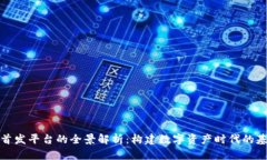 区块链首发平台的全景解析：构建数字资产时代