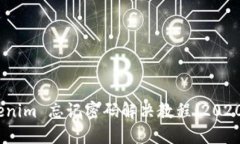 Tokenim 忘记密码解决教程（2020年）