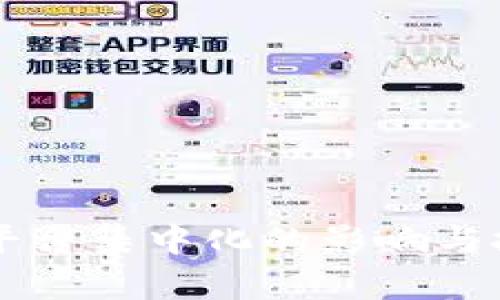 区块链平台集中化的影响与挑战分析